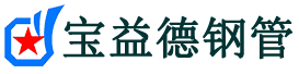 宝益德钢管南靖分公司-南靖声测管现货-南靖本地资源现货